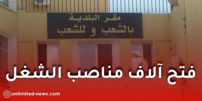 توظيف جديد في البلديات لسنة 2026.. مناصب للأعوان المتعاقدين وهذه أهم الشروط والآجال