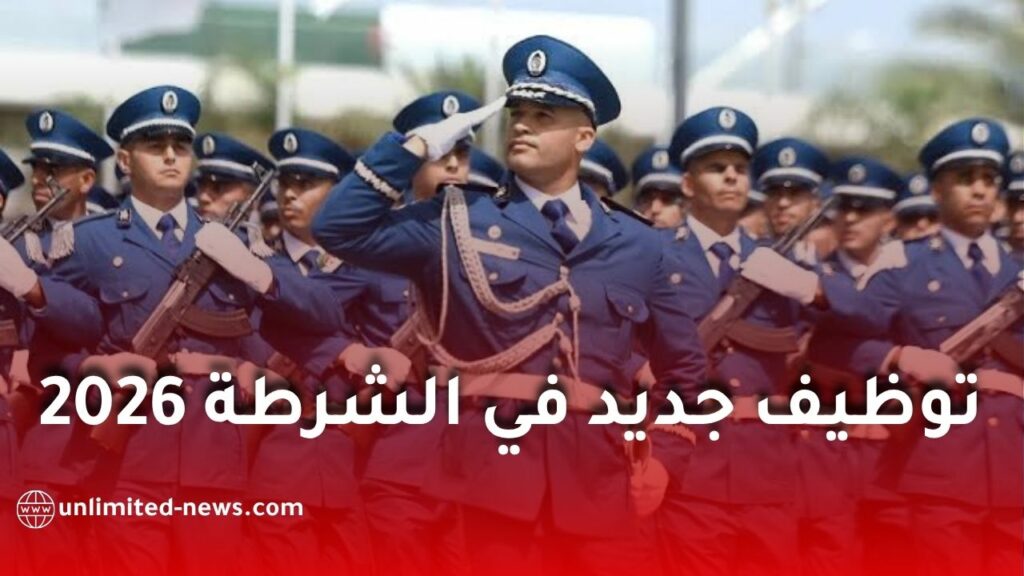 توظيف جديد في الشرطة 2026.. مسابقتان لتوظيف ضباط الشرطة وضباط الشرطة الرئيسيين