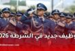 توظيف جديد في الشرطة 2026.. مسابقتان لتوظيف ضباط الشرطة وضباط الشرطة الرئيسيين