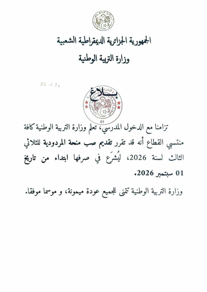 منحة المردودية للثلاثي الثالث 2026: موعد صبها لفائدة موظفي التربية