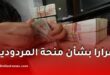 منحة المردودية للثلاثي الثالث 2026: موعد صبها لفائدة موظفي التربية