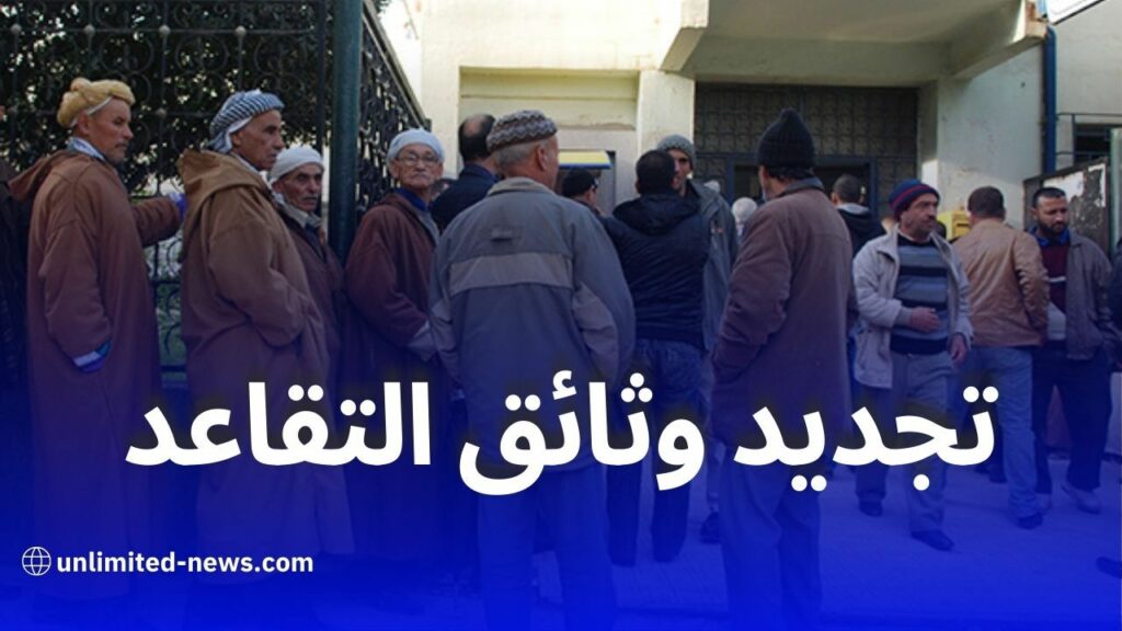 بداية التجديد الدوري للوثائق للمتقاعدين المولودين في اوت 2026