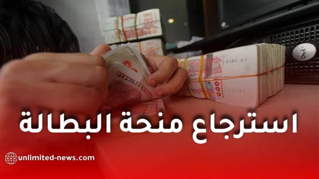 استرجاع منحة البطالة 2026 بعد تعليق أو توقيف المنحة في الجزائر.. طريقة تقديم الطعن