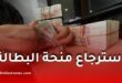 استرجاع منحة البطالة 2026 بعد تعليق أو توقيف المنحة في الجزائر.. طريقة تقديم الطعن
