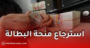 استرجاع منحة البطالة 2026 بعد تعليق أو توقيف المنحة في الجزائر.. طريقة تقديم الطعن