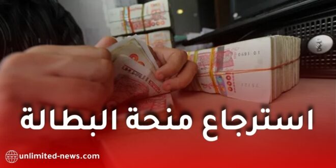 استرجاع منحة البطالة 2026 بعد تعليق أو توقيف المنحة في الجزائر.. طريقة تقديم الطعن