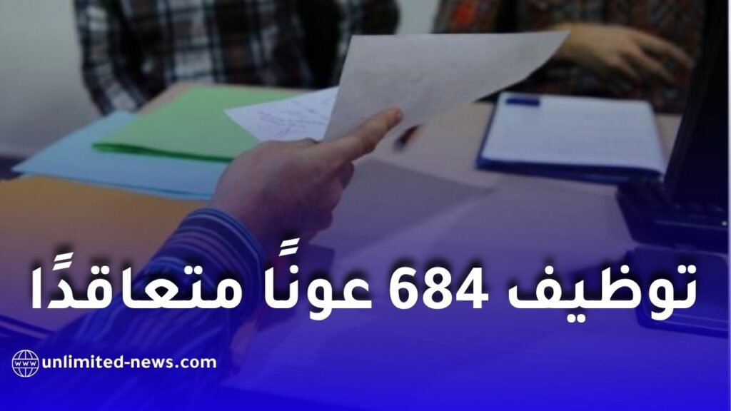 توظيف 684 عونًا متعاقدًا بوزارة التضامن الوطني في سبتمبر 2026.. الشروط وكيفية الترشح