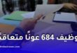 توظيف 684 عونًا متعاقدًا بوزارة التضامن الوطني في سبتمبر 2026.. الشروط وكيفية الترشح