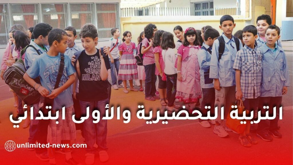 التسجيل في التربية التحضيرية والسنة الأولى ابتدائي 2026-2027