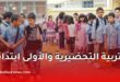 التسجيل في التربية التحضيرية والسنة الأولى ابتدائي 2026-2027