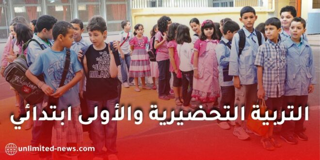 التسجيل في التربية التحضيرية والسنة الأولى ابتدائي 2026-2027