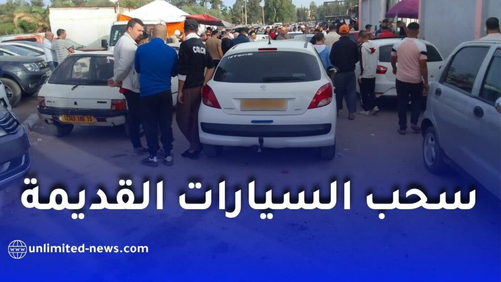 سحب السيارات القديمة في الجزائر.. ما حقيقة قرار 2027؟
