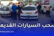 سحب السيارات القديمة في الجزائر.. ما حقيقة قرار 2027؟