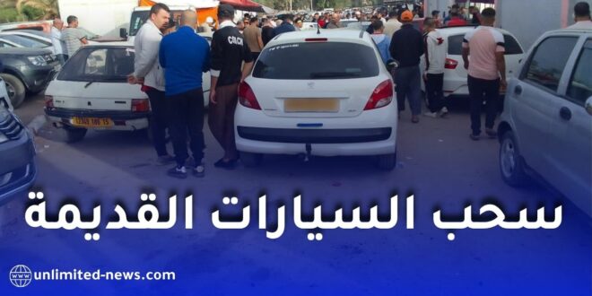 سحب السيارات القديمة في الجزائر.. ما حقيقة قرار 2027؟