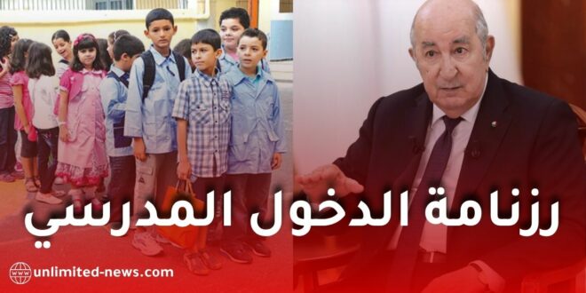 تعديل رزنامة الدخول المدرسي 2026-2027 في الجزائر.. هذه هي المواعيد الجديدة