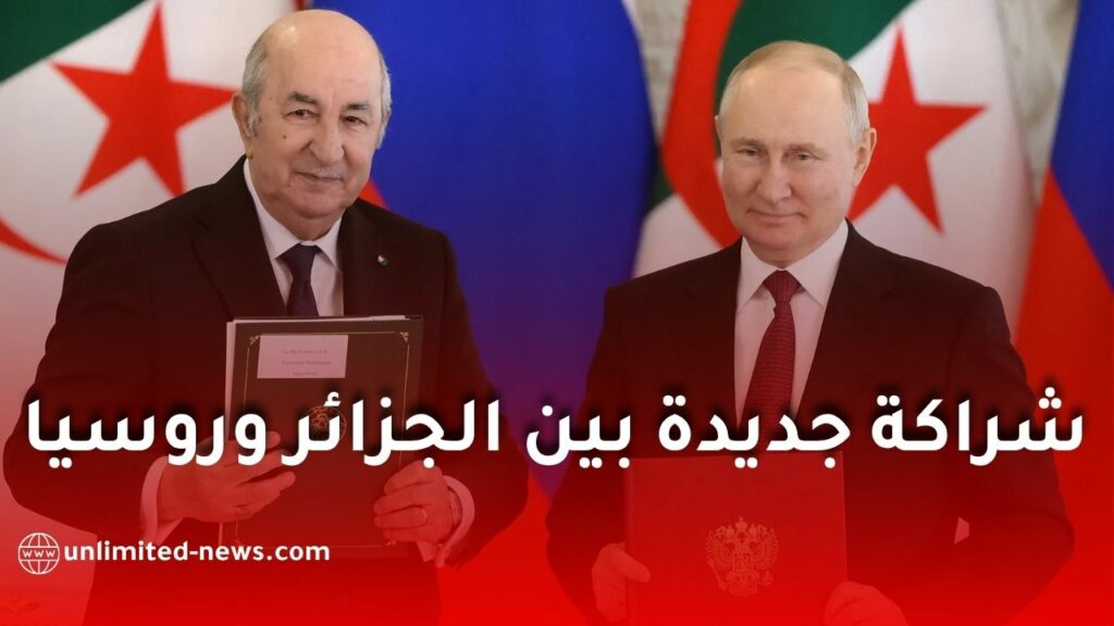 روسيا والجزائر تستعدان لإطلاق خارطة طريق جديدة للتعاون