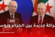 روسيا والجزائر تستعدان لإطلاق خارطة طريق جديدة للتعاون