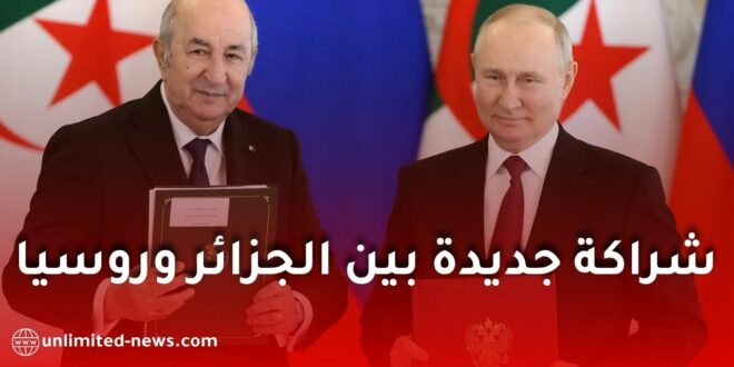 روسيا والجزائر تستعدان لإطلاق خارطة طريق جديدة للتعاون