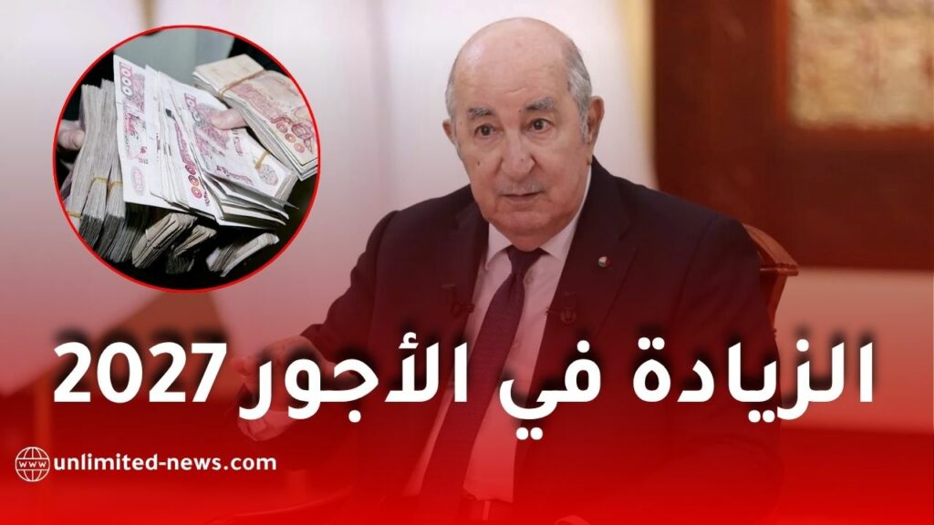 الزيادة في الأجور 2027 في الجزائر.. هل تقترب الزيادة الجديدة؟ وهذه الفئات قد تستفيد أكثر