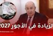 الزيادة في الأجور 2027 في الجزائر.. هل تقترب الزيادة الجديدة؟ وهذه الفئات قد تستفيد أكثر