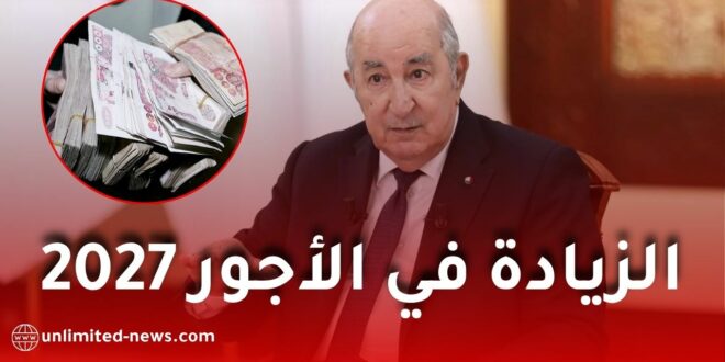 الزيادة في الأجور 2027 في الجزائر.. هل تقترب الزيادة الجديدة؟ وهذه الفئات قد تستفيد أكثر