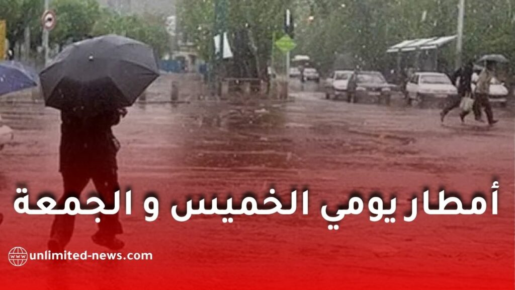أمطار رعدية معتبرة تضرب عدة ولايات جزائرية يومي الخميس والجمعة