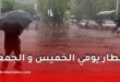 أمطار رعدية معتبرة تضرب عدة ولايات جزائرية يومي الخميس والجمعة