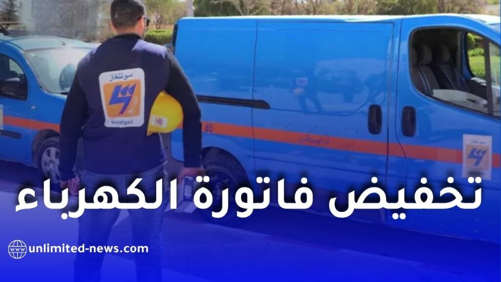سونلغاز.. هكذا يتم تخفيض فاتورة الكهرباء خلال الصيف 