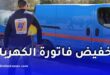 سونلغاز.. هكذا يتم تخفيض فاتورة الكهرباء خلال الصيف
