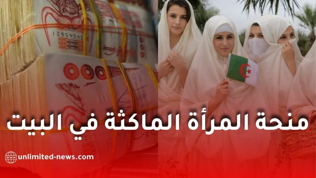 منحة المرأة الماكثة في البيت.. شروط الاستفادة والوثائق المطلوبة وطريقة دراسة الملفات