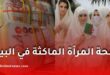 منحة المرأة الماكثة في البيت.. شروط الاستفادة والوثائق المطلوبة وطريقة دراسة الملفات