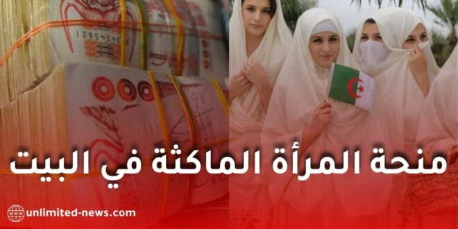 منحة المرأة الماكثة في البيت.. شروط الاستفادة والوثائق المطلوبة وطريقة دراسة الملفات