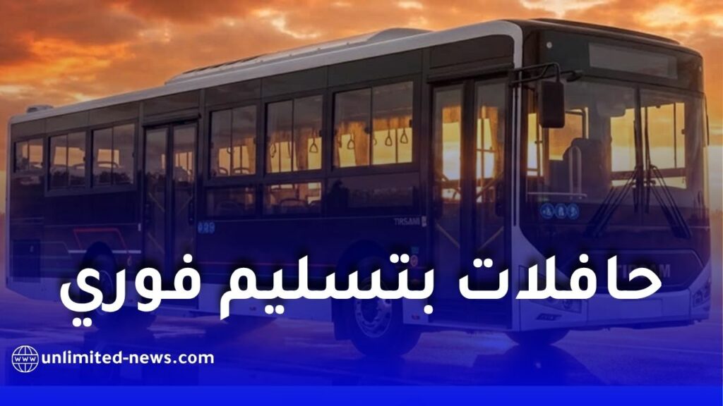 شركة تيرصام TIRSAM تفتح طلبات اقتناء حافلات جديدة بتسليم فوري في الجزائر