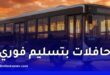 شركة تيرصام TIRSAM تفتح طلبات اقتناء حافلات جديدة بتسليم فوري في الجزائر