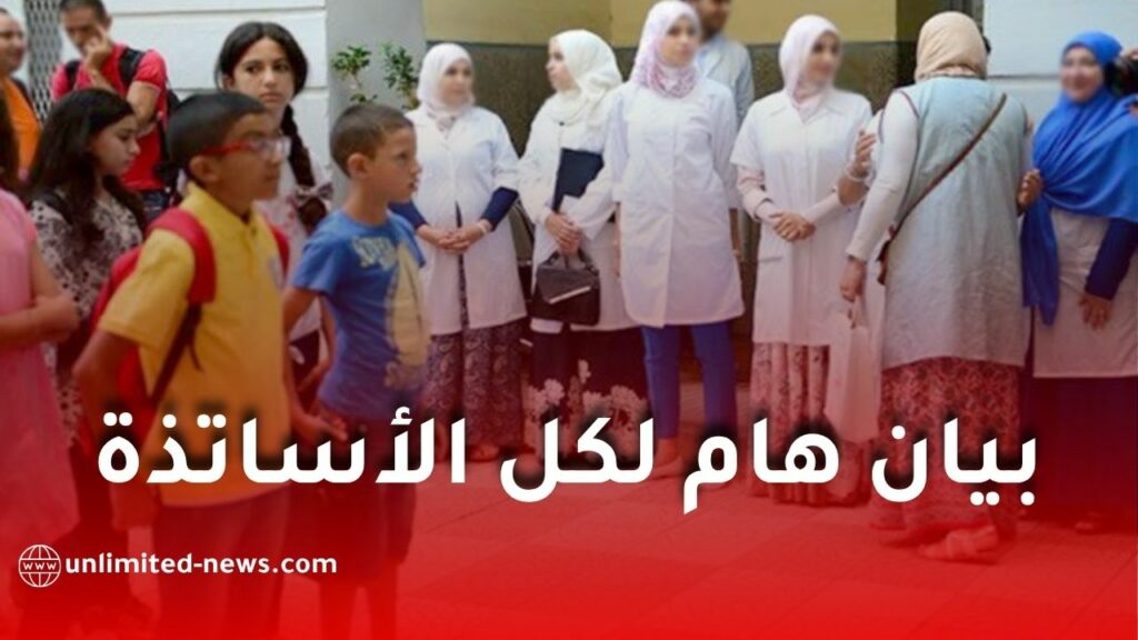 حركة نقل الأساتذة 2026-2027.. وزارة التربية تعلن تمديد الآجال وتأجيل اختيار المؤسسات