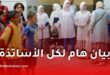 حركة نقل الأساتذة 2026-2027.. وزارة التربية تعلن تمديد الآجال وتأجيل اختيار المؤسسات