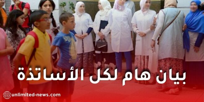 حركة نقل الأساتذة 2026-2027.. وزارة التربية تعلن تمديد الآجال وتأجيل اختيار المؤسسات