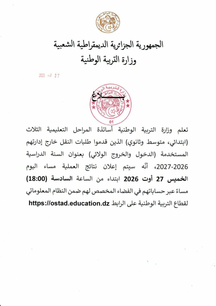 نتائج طلبات نقل الأساتذة 2026-2027: الإعلان عن النتائج ابتداءً من هذا التاريخ عبر فضاء الأستاذ