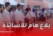نتائج طلبات نقل الأساتذة 2026-2027: الإعلان عن النتائج ابتداءً من هذا التاريخ عبر فضاء الأستاذ