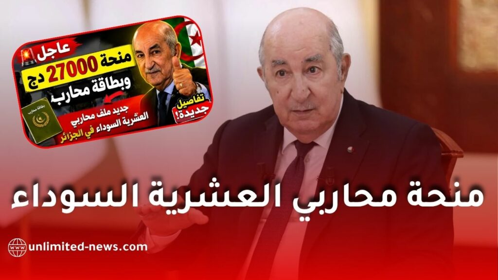 منحة محاربي العشرية السوداء في الجزائر: حقيقة بطاقة المحارب ومبلغ 27 ألف دينار وحقوق الأرملة