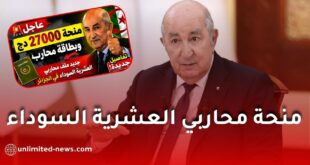 منحة محاربي العشرية السوداء في الجزائر: حقيقة بطاقة المحارب ومبلغ 27 ألف دينار وحقوق الأرملة