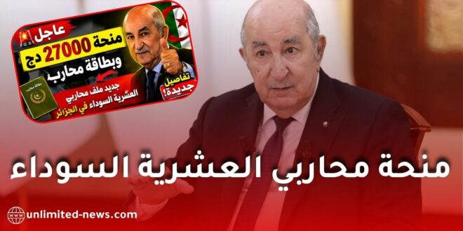 منحة محاربي العشرية السوداء: حقيقة بطاقة المحارب ومبلغ 27 ألف دينار وحقوق الأرملة