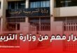 وزارة التربية تمنع رفض وثائق الحالة المدنية الإلكترونية