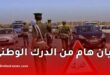 الدرك الوطني يدعو المواطنين للتبليغ عن الحوادث والاعتداءات عبر الرقم 1055