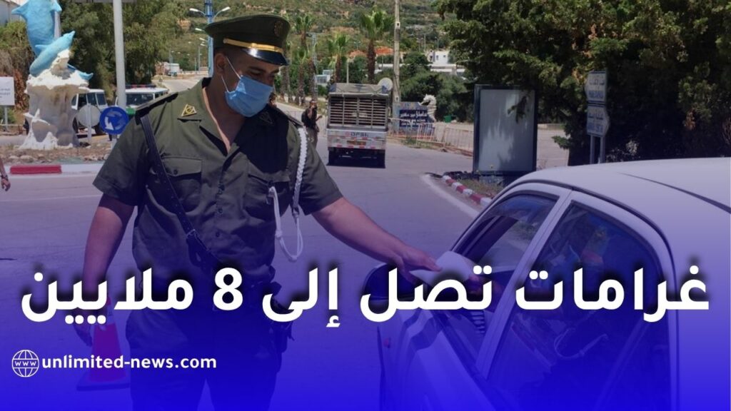 الدرك الوطني يحذر أصحاب مركبات النقل العمومي من غرامات تصل إلى 8 ملايين سنتيم