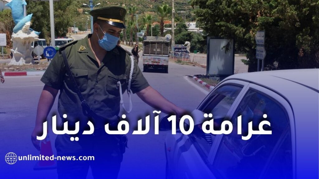 الدرك الوطني يحذر.. توقفك في هذا المكان قد يكلفك غرامة 10 آلاف دينار