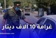 الدرك الوطني يحذر.. توقفك في هذا المكان قد يكلفك غرامة 10 آلاف دينار