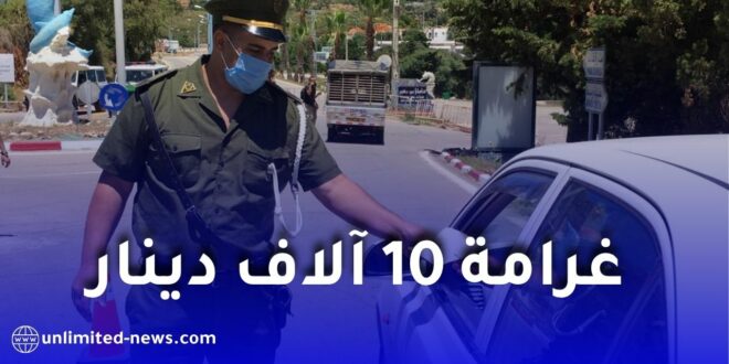 الدرك الوطني يحذر.. توقفك في هذا المكان قد يكلفك غرامة 10 آلاف دينار