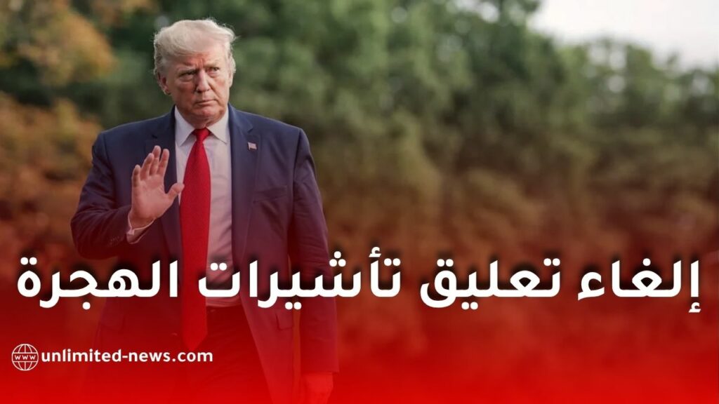 تأشيرات أمريكا للجزائريين.. إلغاء تعليق الهجرة عن 75 دولة