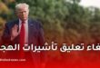 تأشيرات أمريكا للجزائريين.. إلغاء تعليق الهجرة عن 75 دولة